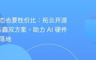 既要生态也要性价比：拓云开源杰理/乐鑫双方案，助力 AI 硬件产品化落地