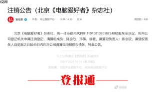 创刊 32 年的《电脑爱好者》已注销