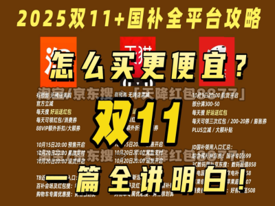 2025天猫淘宝双十一红包口令怎么领取？淘宝双十一领红包攻略，淘宝双11领红包口令使用方法、活动时间表满减规则