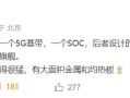 消息称华为正在测试 5G 基带和 SoC，后者综合性能达到次旗舰水准