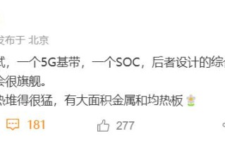 消息称华为正在测试 5G 基带和 SoC，后者综合性能达到次旗舰水准