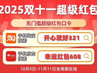 2025年天猫淘宝京东必中双11红包口令来啦！最高得25888元！抢红包攻略，双十一红包口令大全一览，助你精准薅羊毛！,