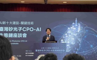 AI新十大建设 硅光子AI生态链座谈会新竹登场