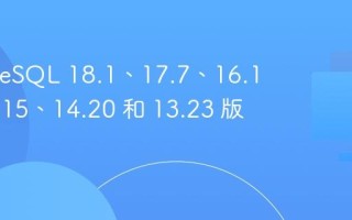 PostgreSQL 18.1、17.7、16.11、15.15、14.20 和 13.23 版本发布