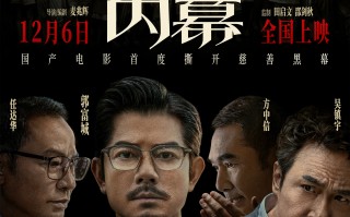 电影《内幕》定档12月6日