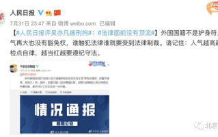 吴亦凡被刑拘最新消息：人民日报、中央政法委等发声 编剧六六道歉