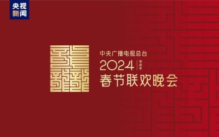 龙行龘龘怎么读？是什么意思？2024年总台春晚官宣