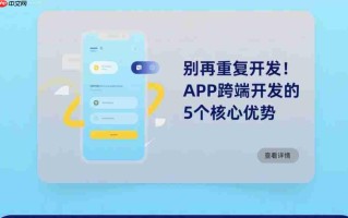别再重复开发!APP跨端开发的5个核心优势