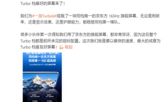 同档最强屏幕！一加Turbo 6官宣搭载165Hz京东方屏