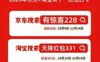 2025淘宝京东双十一红包口令优惠券怎么领？京东淘宝双十一红包口令是什么？附双11红包口令、降价时间活动攻略