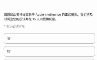 苹果 AI 在华推进最新迹象：官网问卷仅支持 +86 手机用户提交反馈
