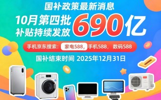 新一轮国补来了！国补政策10月28日最新消息：新一轮国补10月下达，国补领取方法操作教程2025年年底结束