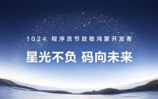 1024数百场活动致敬鸿蒙开发者，鸿蒙如何与开发者“双向奔赴”
