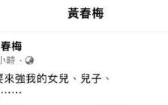大s妈妈最近发文：不要来强（抢）我的女儿、儿子