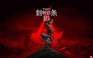 《刺客信条：影》 现已登陆 Nintendo Switch™ 2