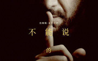 詹姆斯麦卡沃伊主演《不能说的邪恶》报预告 内地上映档期待定