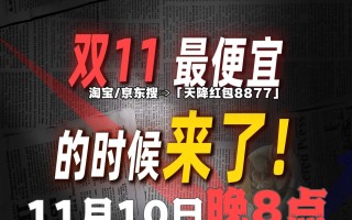2025双十一最后一波活动10号晚20点开始！淘宝天猫京东双11从11月10日晚8点开始巅峰28小时最便宜！,