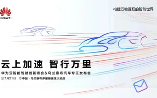 华为云发布自动驾驶开发平台，内置盘古大模型