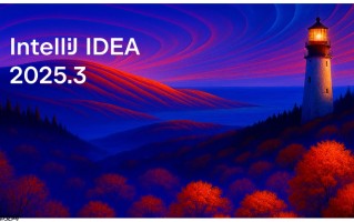 IntelliJ IDEA 2025.3 正式发布
