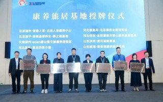 北京市老龄产业协会旅居康养推介会举办 那香海获首批“康养旅居体验基地”称号,