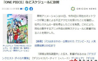 东映动画网络遭入侵 《海贼王》等动画受到波及