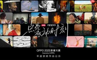 点亮感动时刻 OPPO 2025影像大赛获奖作品正式公布