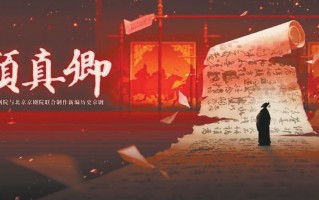 新编京剧《颜真卿》讲述“书剑”传奇