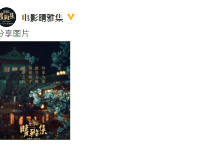 郭敬明新电影《晴雅集》正式停映 官博回应：感恩相守