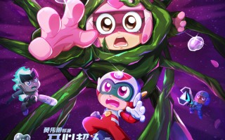动画《开心超人之逆世营救》定档5月1日！超人联盟上演“她逃他追”