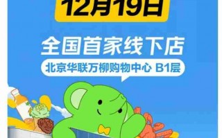 美团小象超市全国首家线下店 12 月 19 日在北京开业