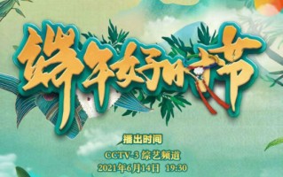 2021央视端午节晚会直播时间 端午晚会几点什么时候开始时间