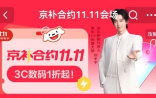 来京东11.11用“京补合约”下单手机可叠大额京补优惠券 1分钱购旗舰新品