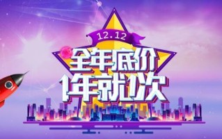 为啥淘宝双12改名年终好价节？竞争失利大调整重开一个新赛道！