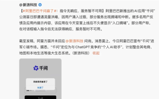 阿里千问公测首日“崩了”，官方幽默回应：“我好着呢”