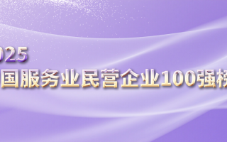 “2025中国服务业民营企业100强”榜单出炉 京东、阿里巴巴、腾讯位列前三