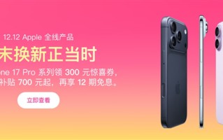 入手不亏！iPhone 17 Pro系列终于降价了，近半年官方最低价...