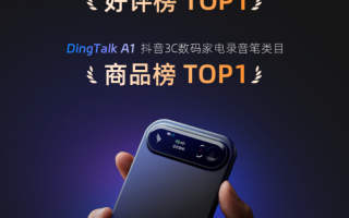 钉钉DingTalk A1双11天猫、抖音双榜第一，国产AI硬件走向普惠,