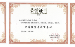 全景揽获深圳辖区投教工作三项年度殊荣