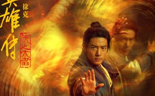 徐克《射雕英雄传：侠之大者》曝人物海报 肖战庄达菲武侠气韵扑面而来