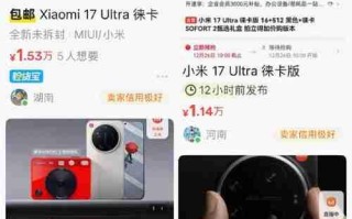 小米17 Ultra徕卡版卖断货！黄牛加价炒到2万元