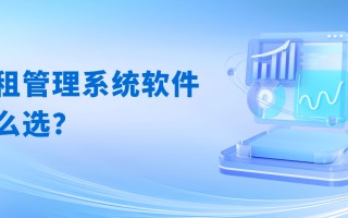 收租管理系统软件怎么选？优质公寓管理系统推荐寓盟管家