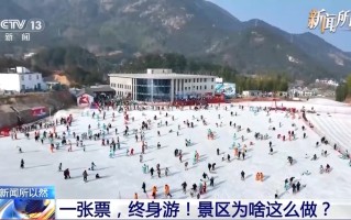 一次购票，终身畅游！景区为啥这么做？