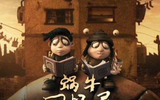 《蜗牛回忆录》确认引进！奥斯卡提名暗黑童话，比《玛丽和马克思》更催泪