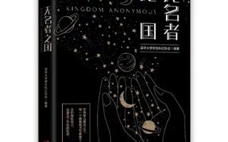 一个科幻社团的新尝试 —— 写在读《无名者之国》之后