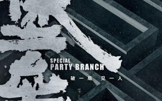 谍战电影《堡垒》定档3月22日 陈明昊郭晓东暗战蛰伏悬念迭起