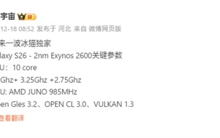 全球首款2nm手机芯片！三星Exynos 2600确认10核心、3.9Ghz超大核
