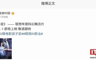 联想年度科幻概念片《双子星》官宣 2026 年 1 月 1 日上映