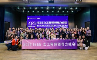 “破界与重构：AI 时代女性领导力的新范式革命”——2025 IEEE女工程师领导力论坛圆满闭幕,