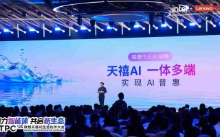 从“筑基”到“破界”：三届联想天禧AI生态大会，拼出了个人AI普惠的宏大版图