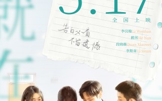 《你就在我身边》定档5月17日